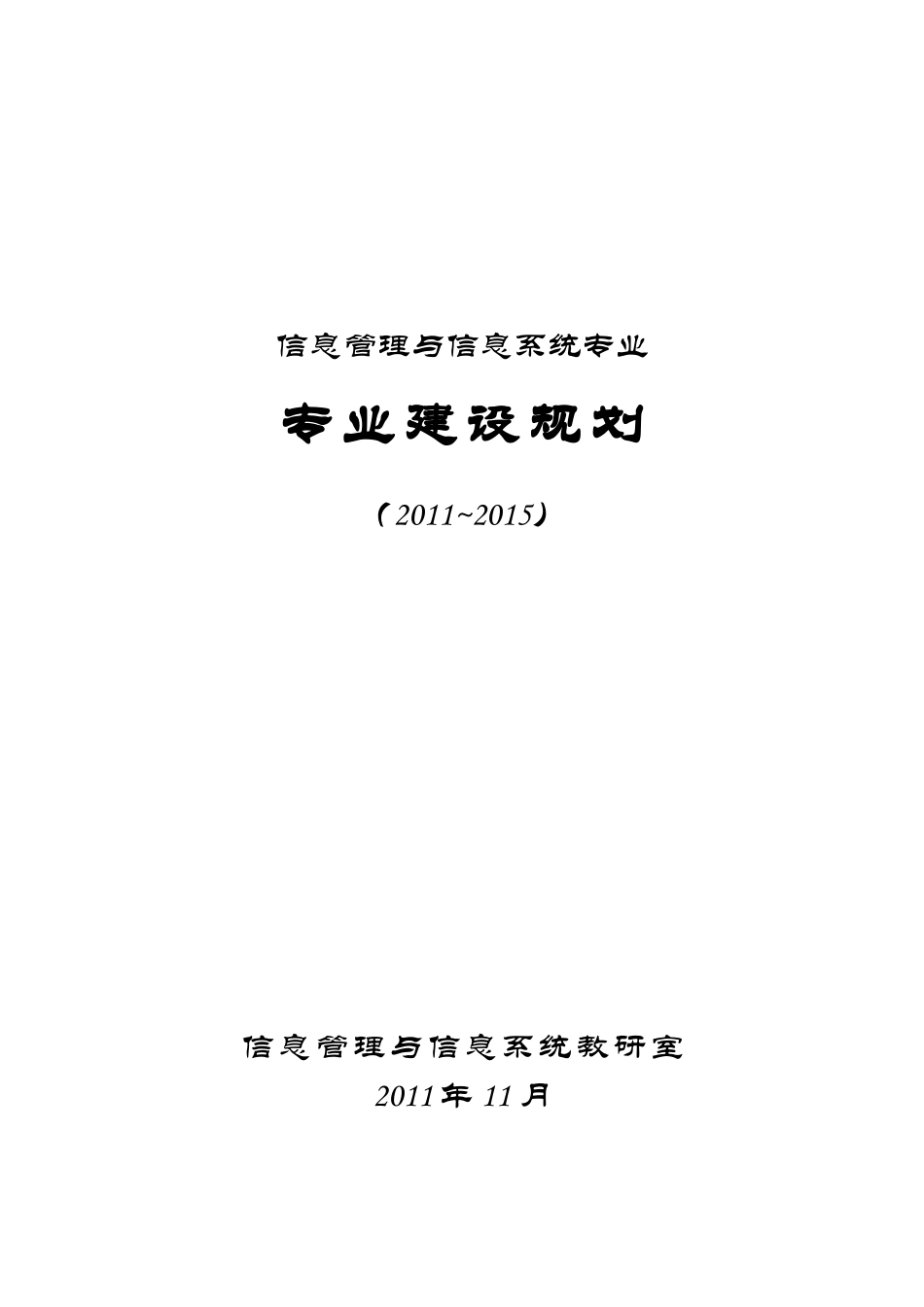 信息管理与信息系统专业建设规划_第1页