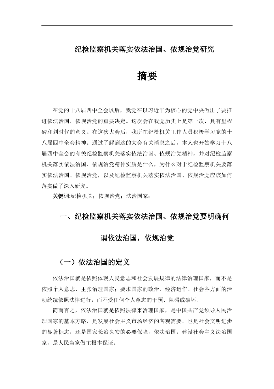修改：纪检监察机关落实依法治国、依规治党研究_第1页
