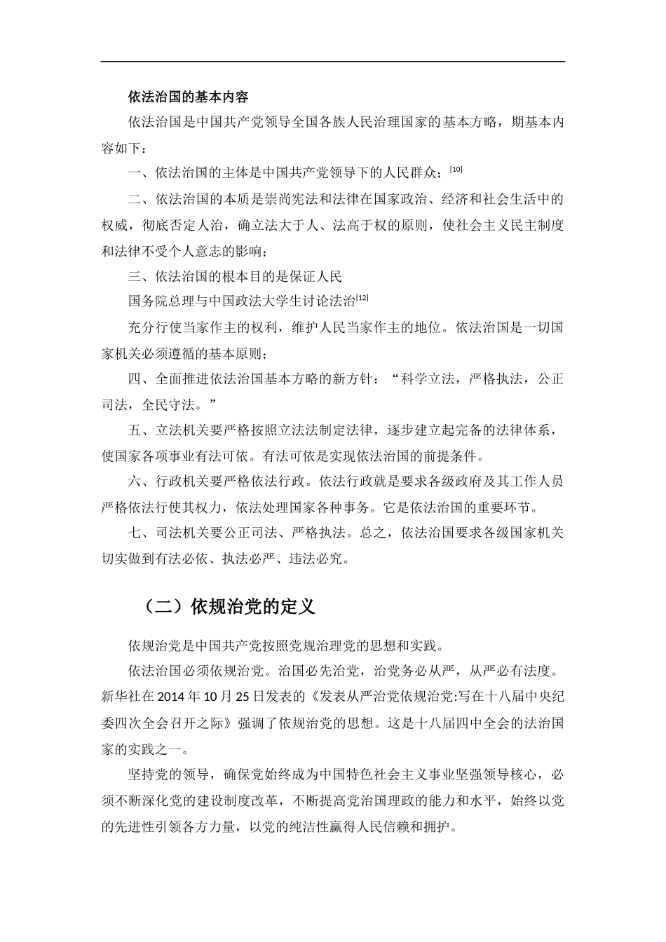 修改：纪检监察机关落实依法治国、依规治党研究_第2页
