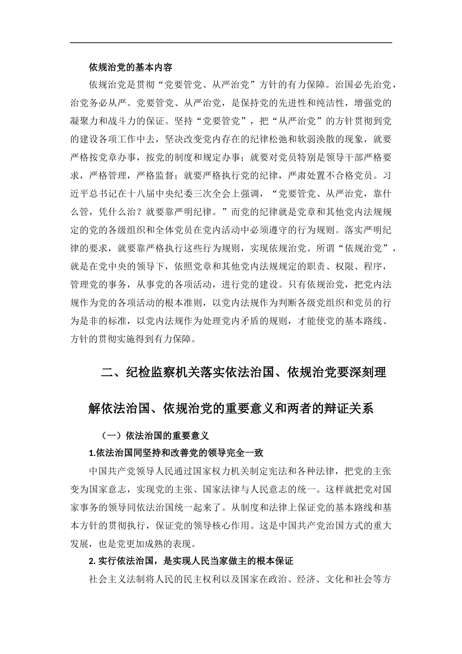 修改：纪检监察机关落实依法治国、依规治党研究_第3页