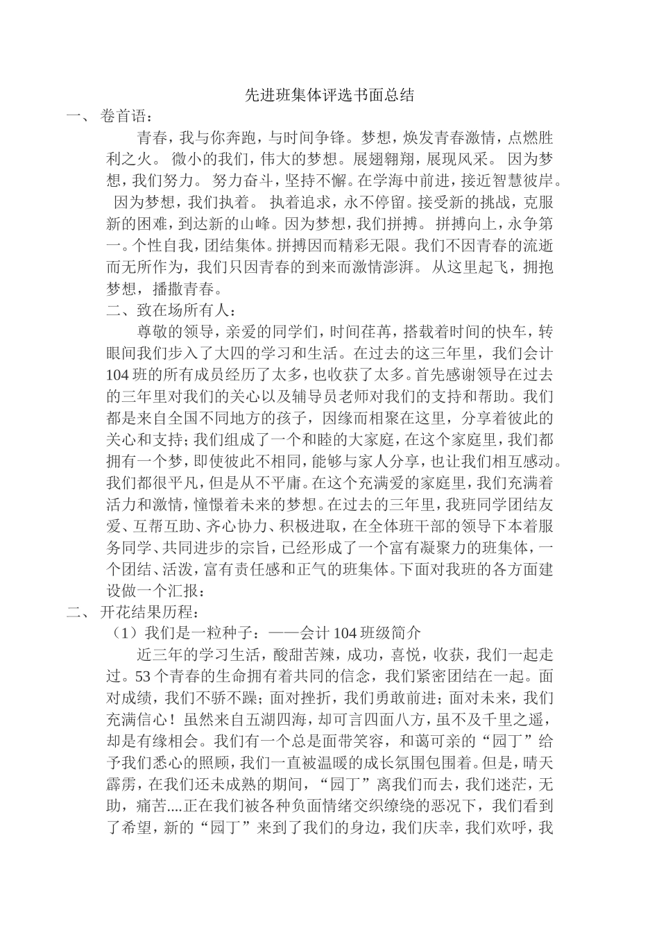 先进班集体评选书面总结_第1页