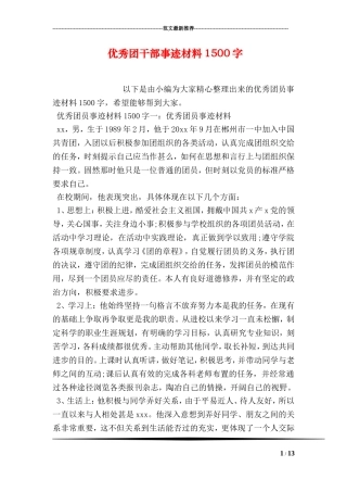 优秀团干部事迹材料1500字