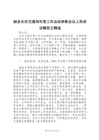 副县长在交通局年度工作总结表彰会议上的致辞稿范文