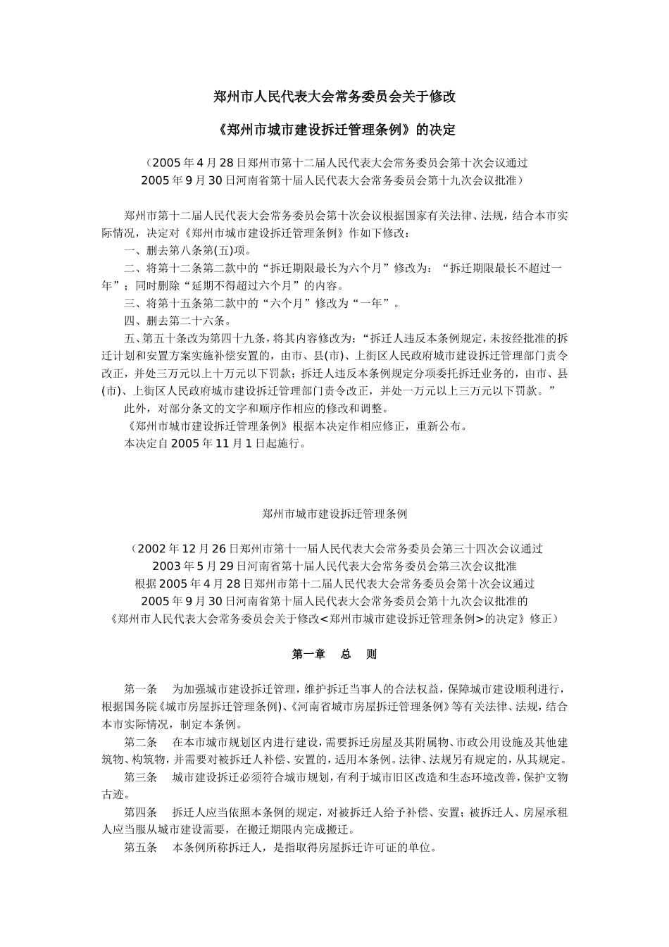 修改“郑州市城市建设拆迁管理条例”的决定doc_第1页