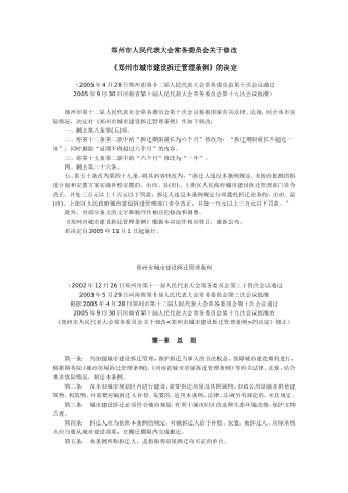 修改“郑州市城市建设拆迁管理条例”的决定doc
