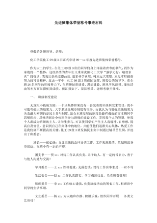 先进班集体荣誉称号事迹材料-总结报告模板
