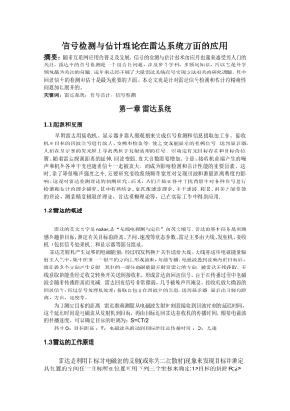 信号检测在雷达系统方面的应用