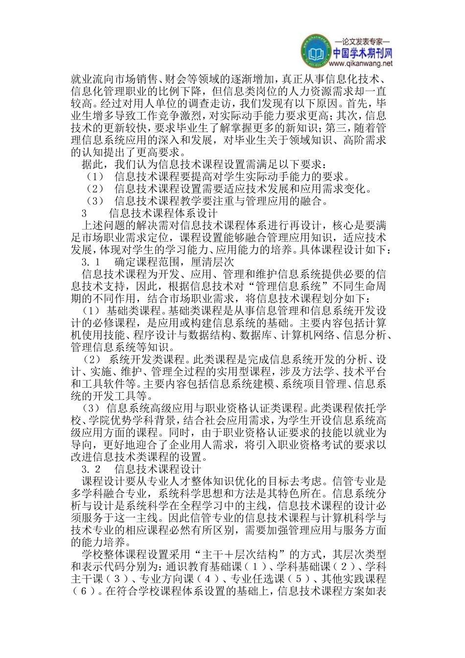 信息管理与信息系统专业信息技术课程的设置与探讨_第2页