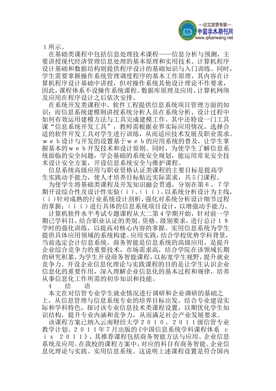 信息管理与信息系统专业信息技术课程的设置与探讨_第3页