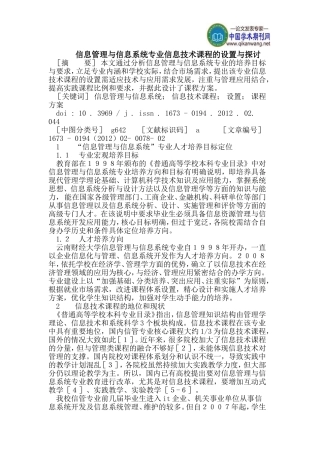 信息管理与信息系统专业信息技术课程的设置与探讨