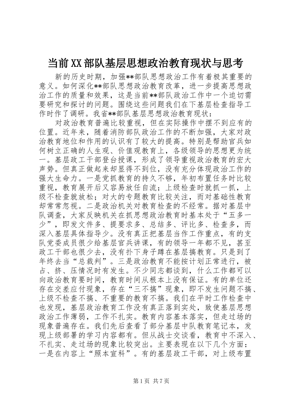 当前部队基层思想政治教育现状与思考_第1页