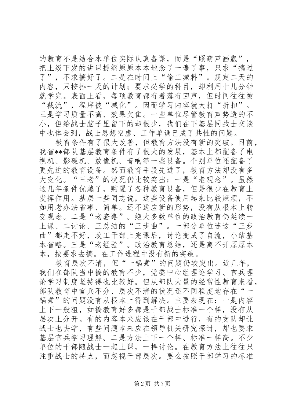 当前部队基层思想政治教育现状与思考_第2页