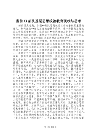 当前部队基层思想政治教育现状与思考