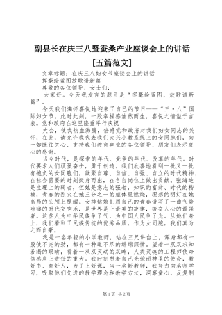 副县长在庆三八暨蚕桑产业座谈会上的致辞五篇范文