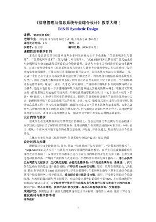 信息管理与信息系统专业综合设计教学大纲