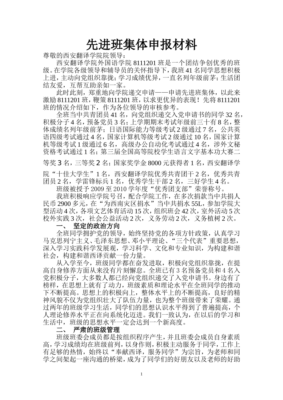 先进班集体申报材料(8111201班)_第2页