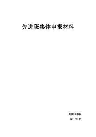 先进班集体申报材料(8111201班)