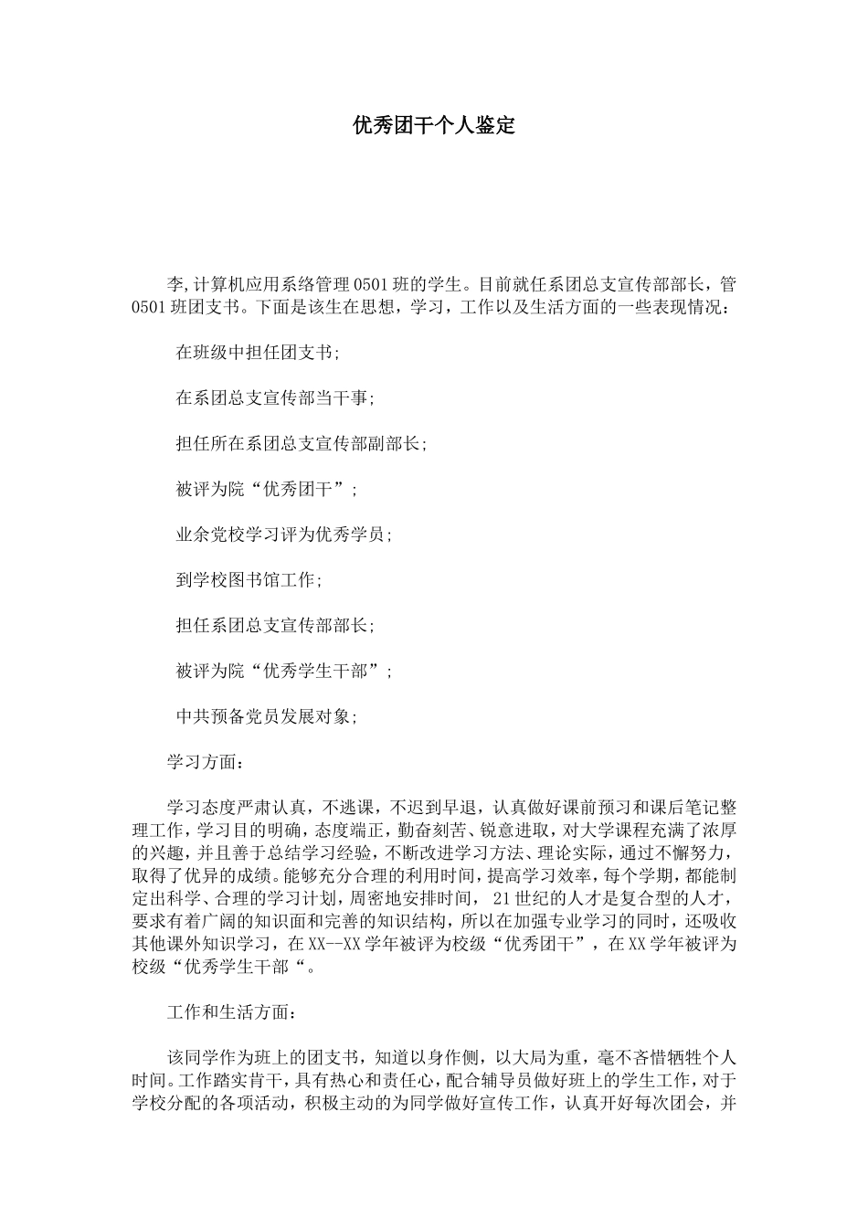 优秀团干个人鉴定-模板_第1页