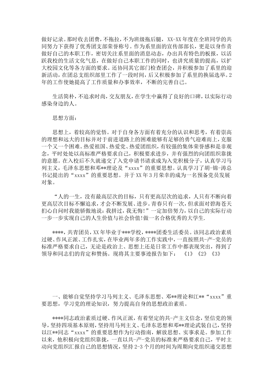 优秀团干个人鉴定-模板_第2页