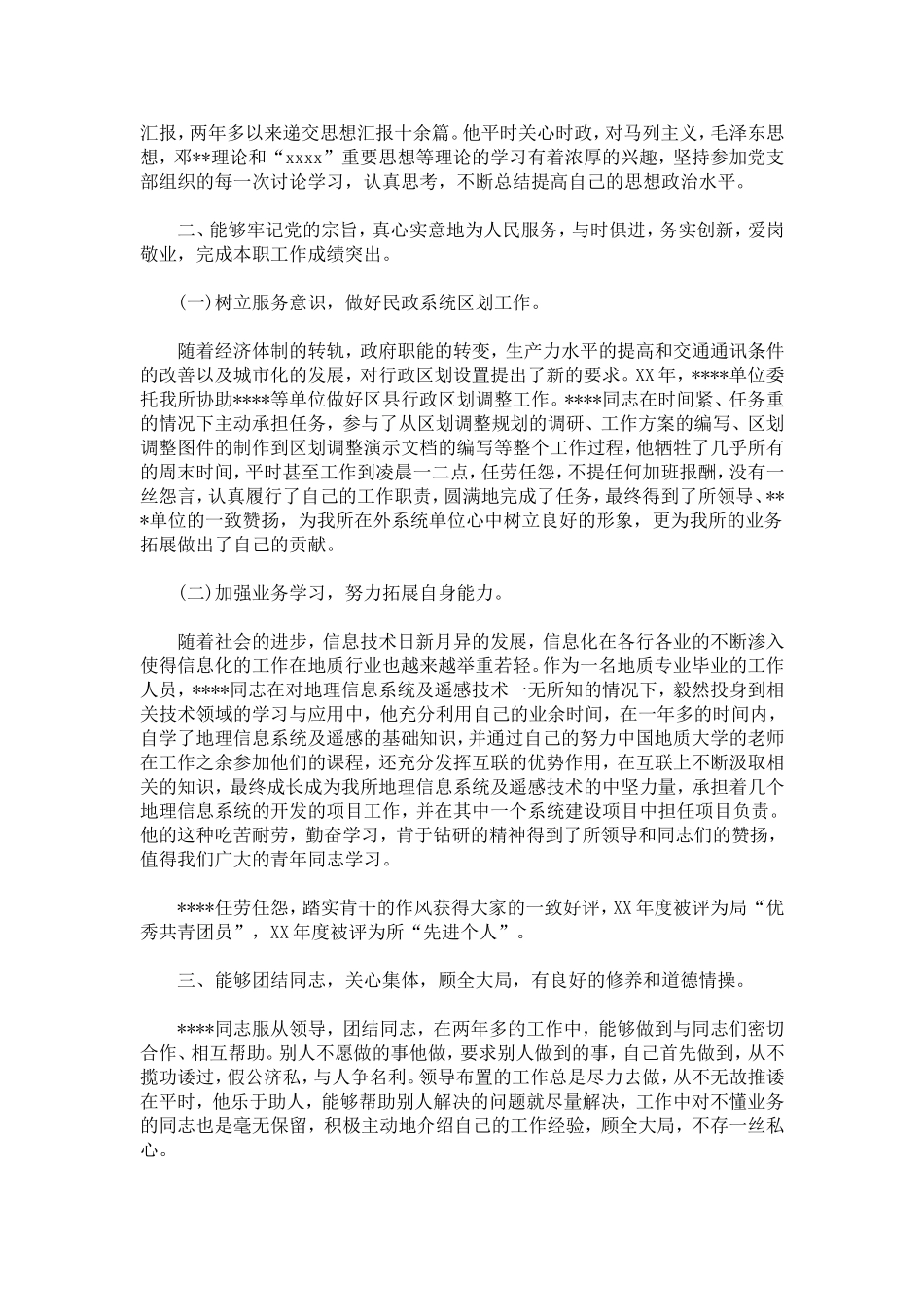 优秀团干个人鉴定-模板_第3页