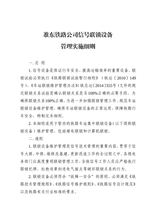 信号联锁管理实施细则