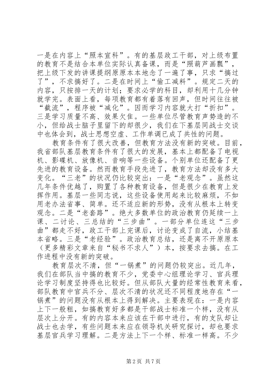 当前部队基层思想政治教育现状与思考新版_第2页