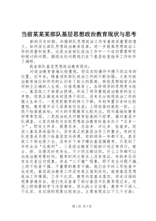 当前部队基层思想政治教育现状与思考新版