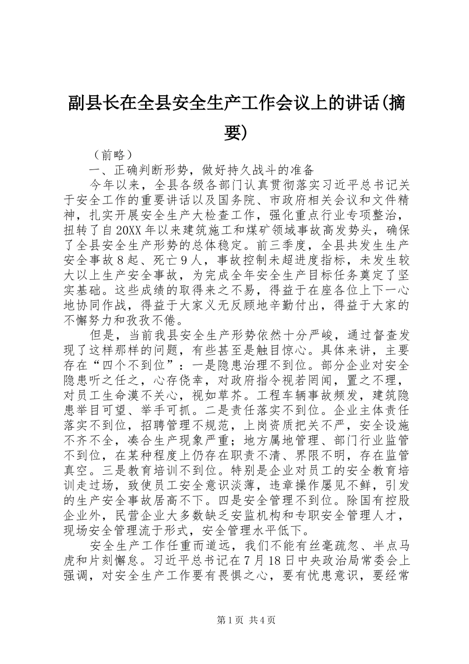 副县长在全县安全生产工作会议上的致辞摘要_第1页