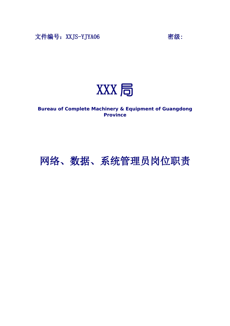 信息管理员岗位职责和管理责任人_第1页