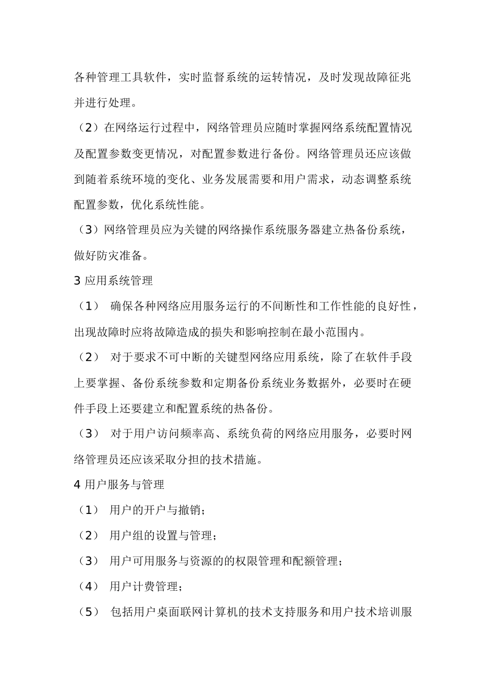 信息管理员岗位职责和管理责任人_第3页