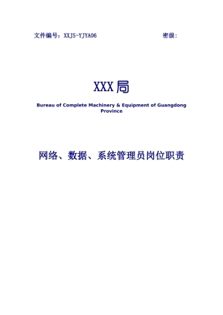 信息管理员岗位职责和管理责任人