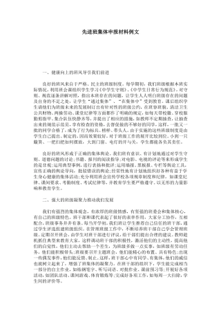 先进班集体申报材料例文-总结报告模板