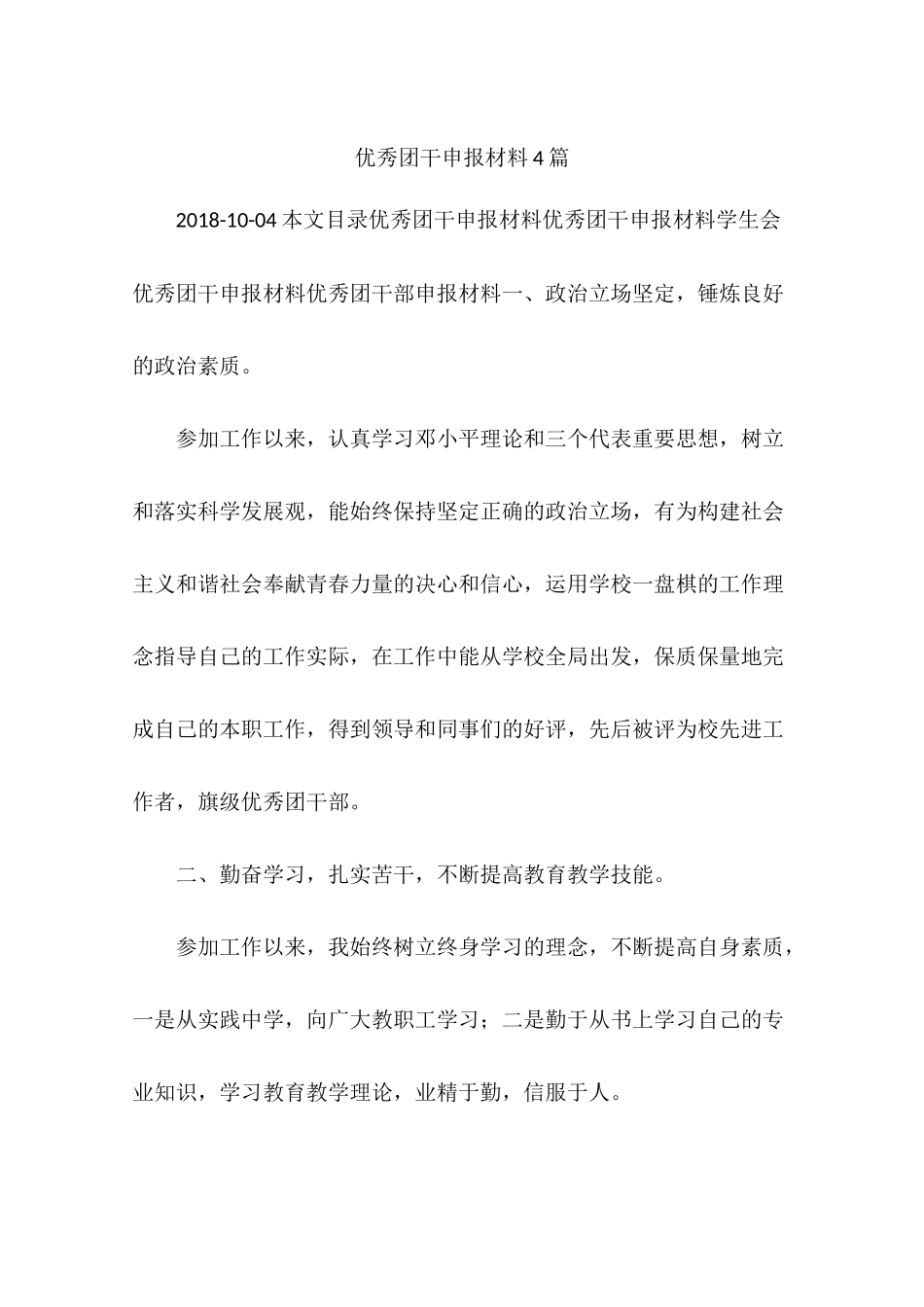 优秀团干申报材料4篇_第1页