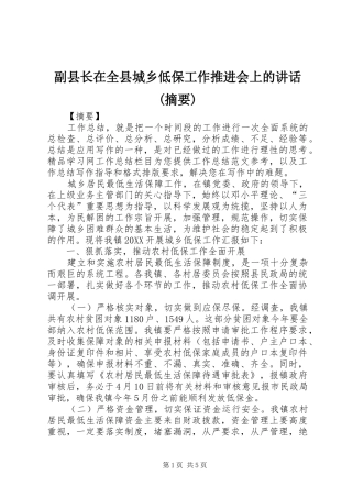 副县长在全县城乡低保工作推进会上的致辞摘要