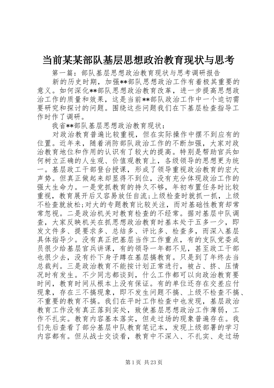 当前部队基层思想政治教育现状与思考正式版_第1页