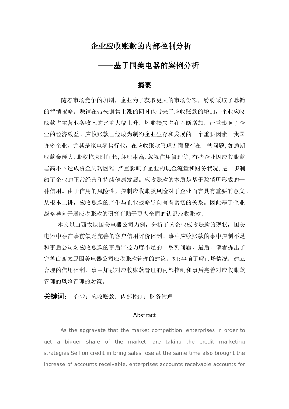 修改1正文-201603206121-企业应收账款的内部控制分析----基于国美电器的案例分析_第1页