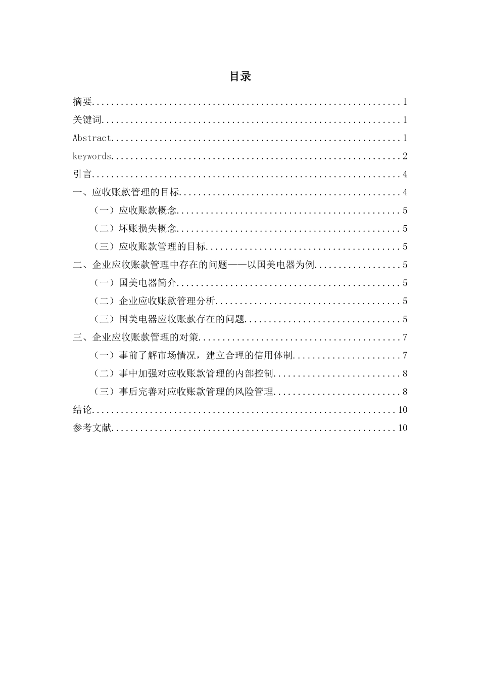 修改1正文-201603206121-企业应收账款的内部控制分析----基于国美电器的案例分析_第3页