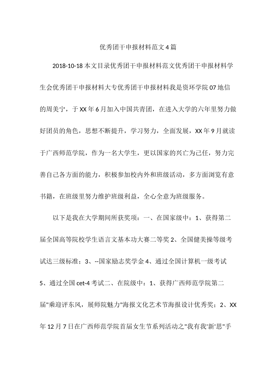 优秀团干申报材料范文4篇_第1页