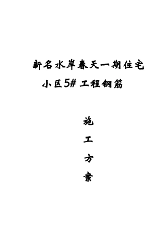 修改5#钢筋施工方案