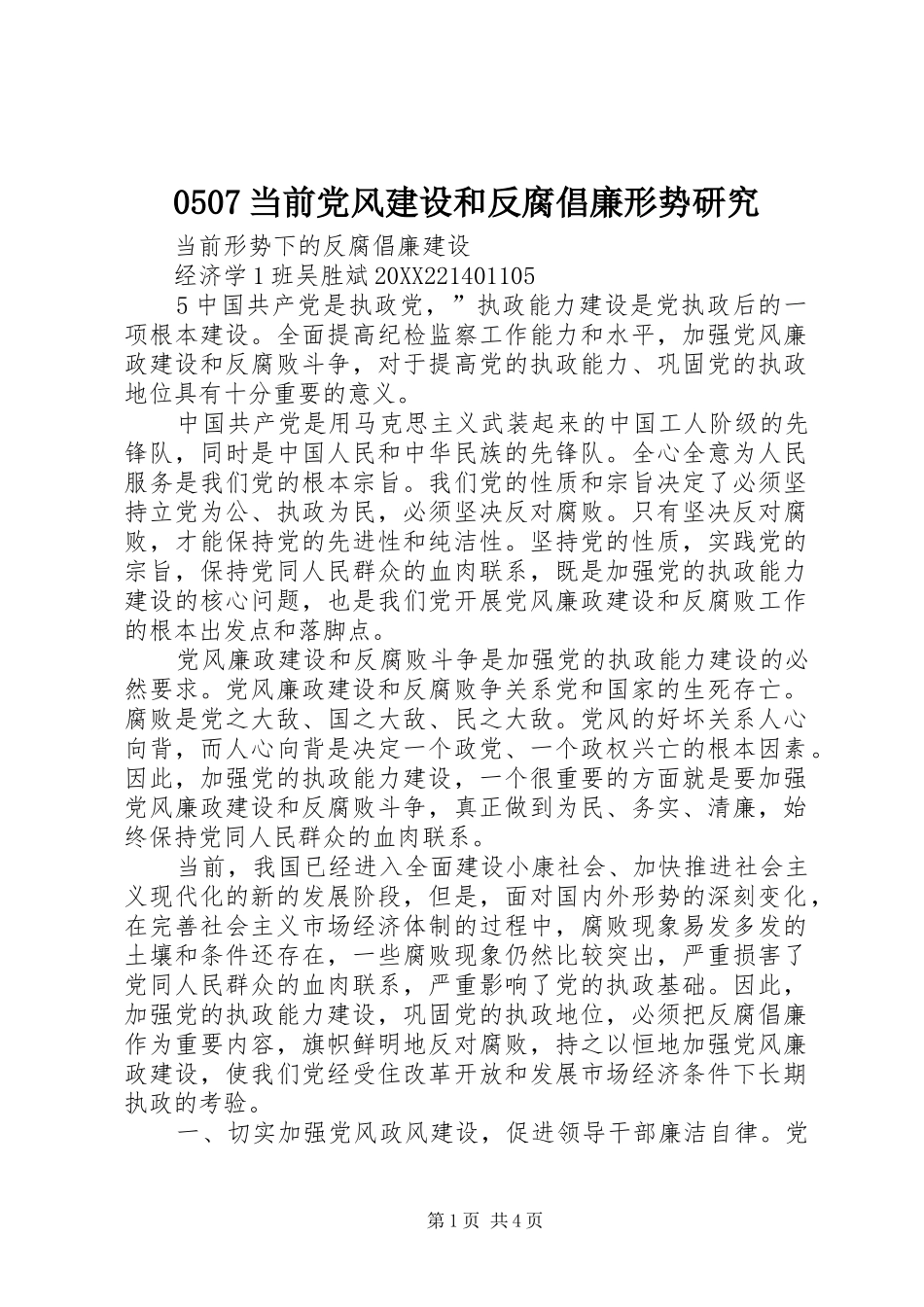 当前党风建设和反腐倡廉形势研究_第1页