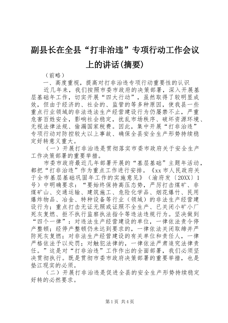 副县长在全县打非治违专项行动工作会议上的致辞摘要_第1页