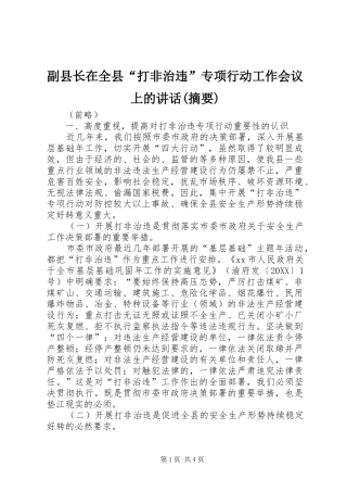 副县长在全县打非治违专项行动工作会议上的致辞摘要