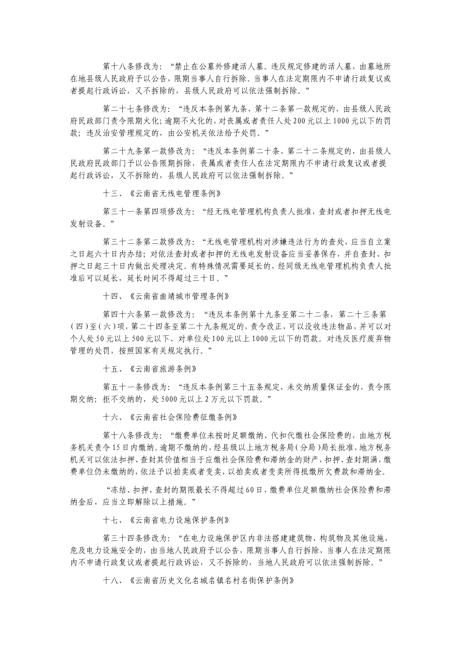 修改25件涉及行政强制的地方性法规_第3页