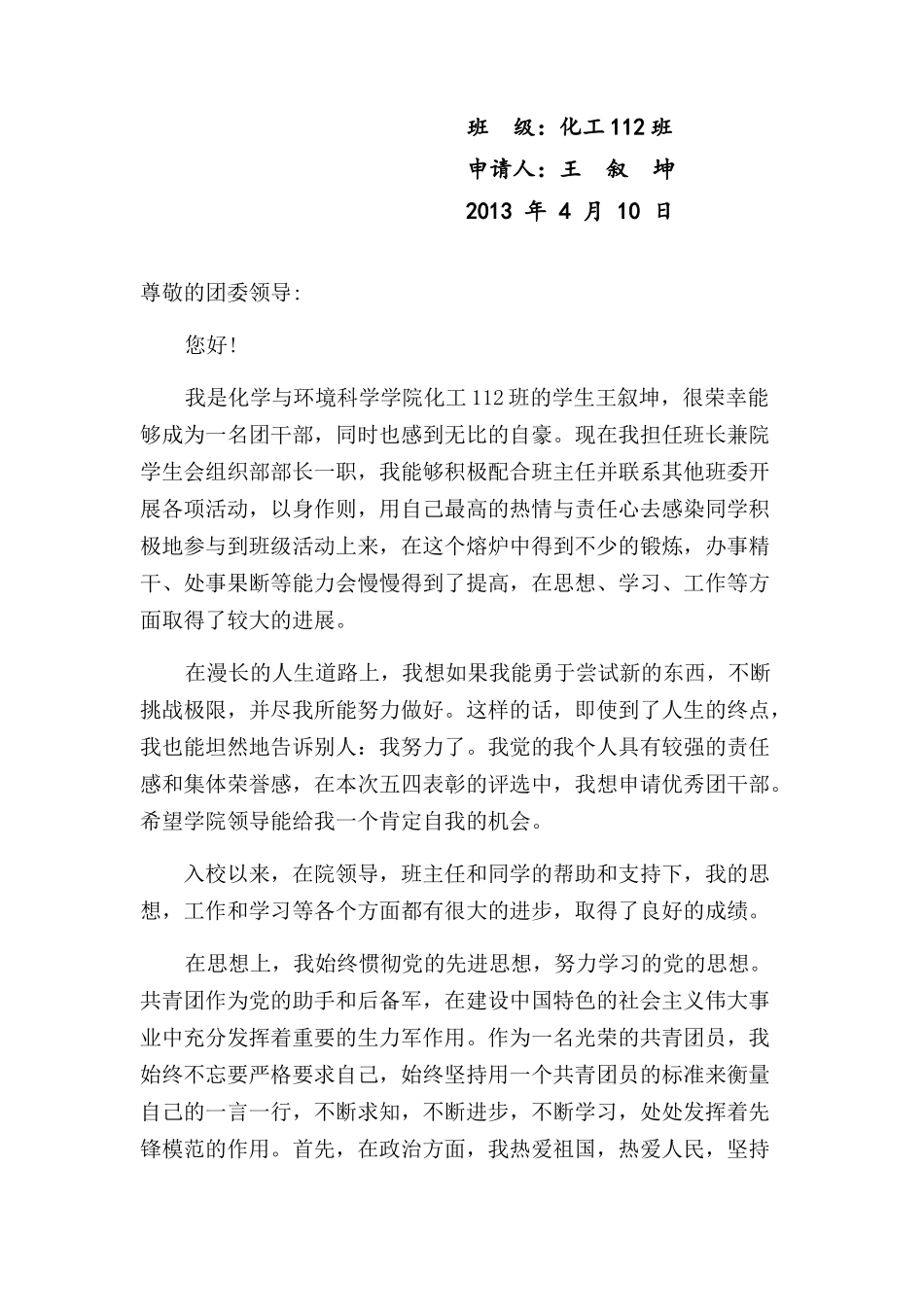 优秀团干申请材料_第2页