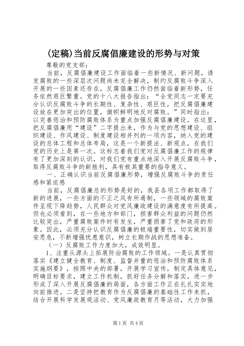 当前反腐倡廉建设的形势与对策_第1页