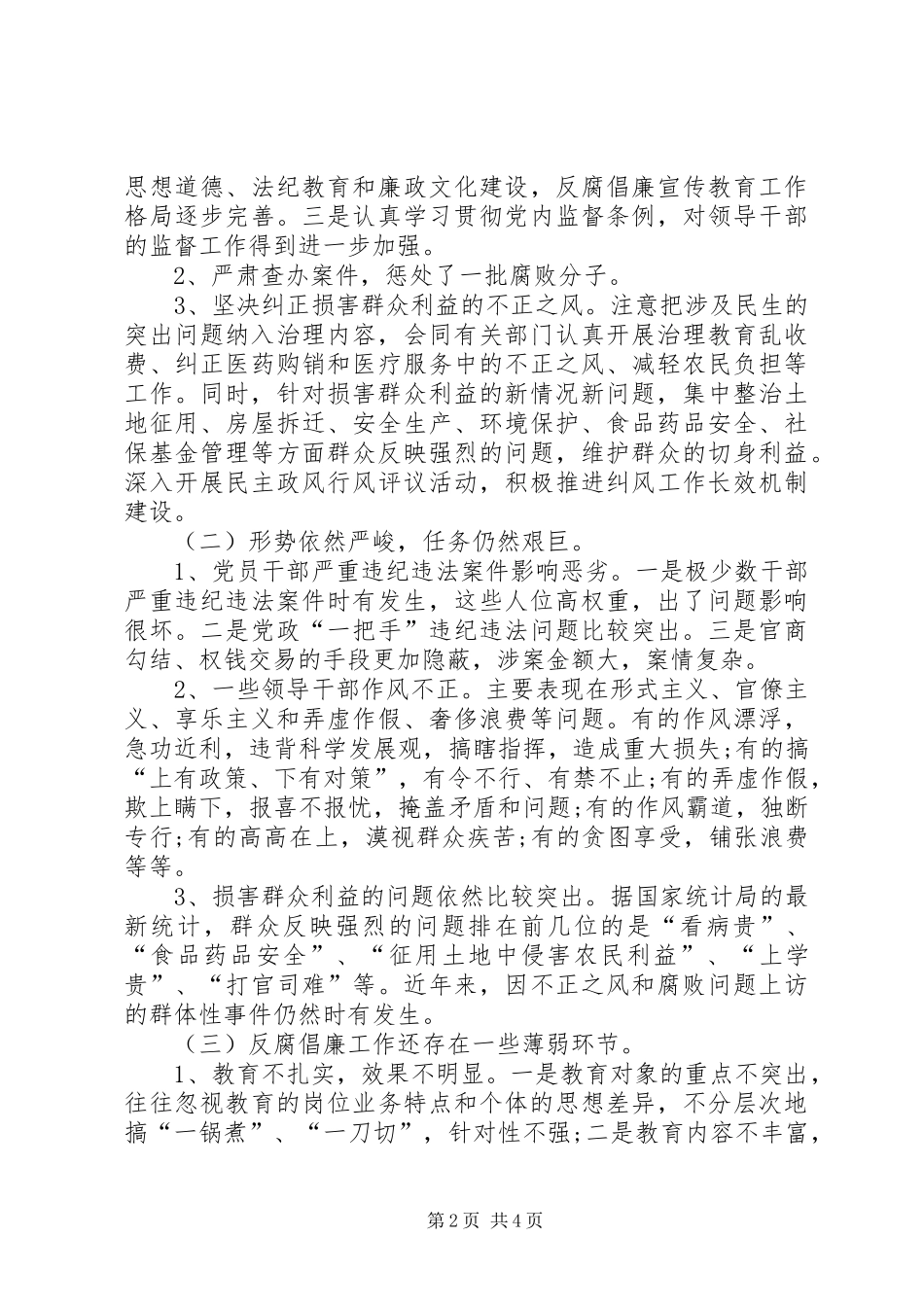 当前反腐倡廉建设的形势与对策_第2页
