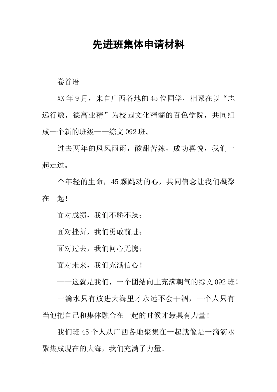 先进班集体申请材料(同名1569)_第1页