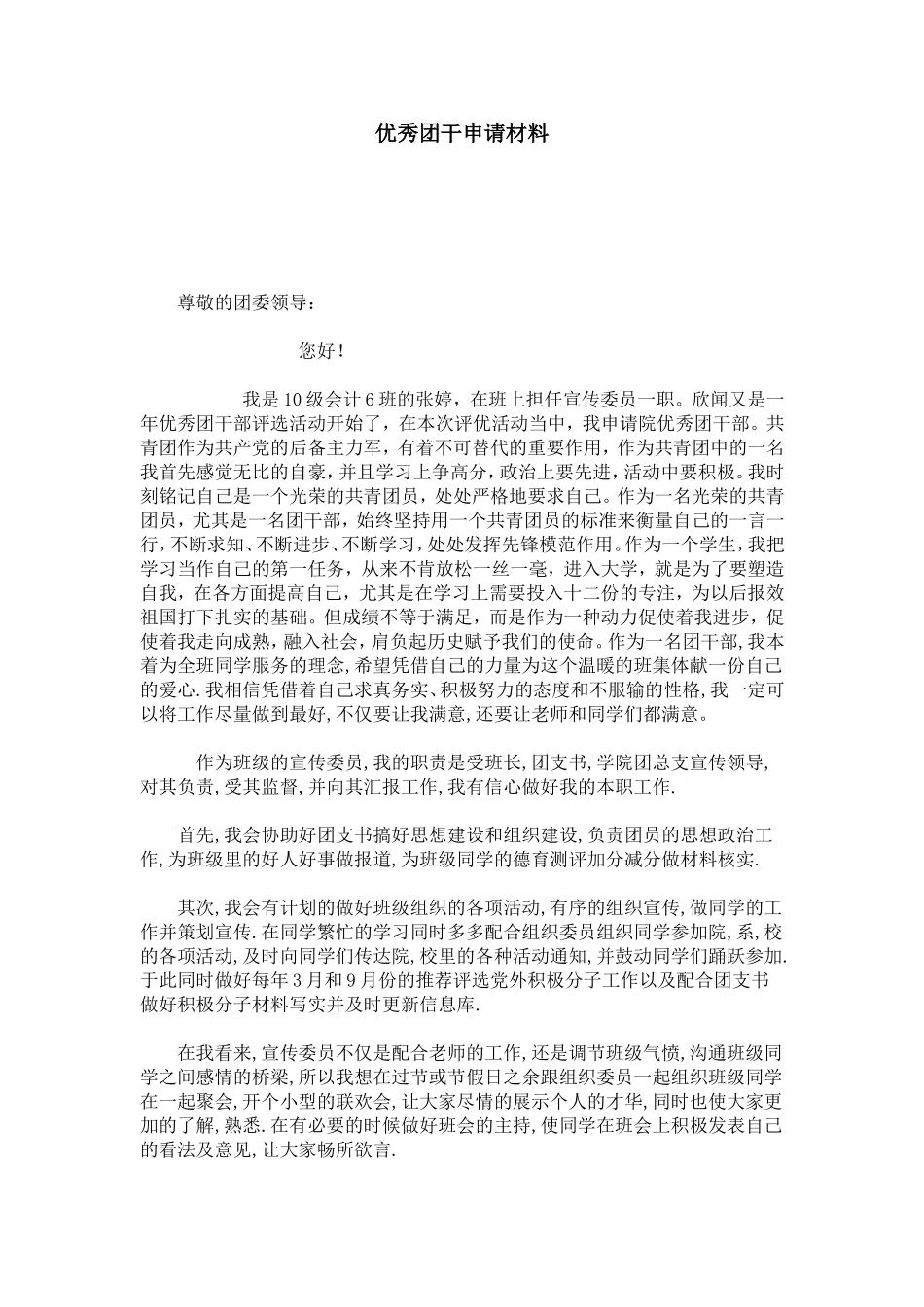 优秀团干申请材料-总结报告模板_第1页