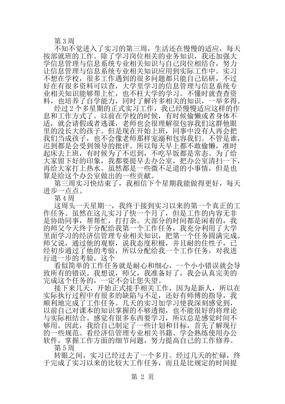 信息管理专业实习周记-精选范文_第2页