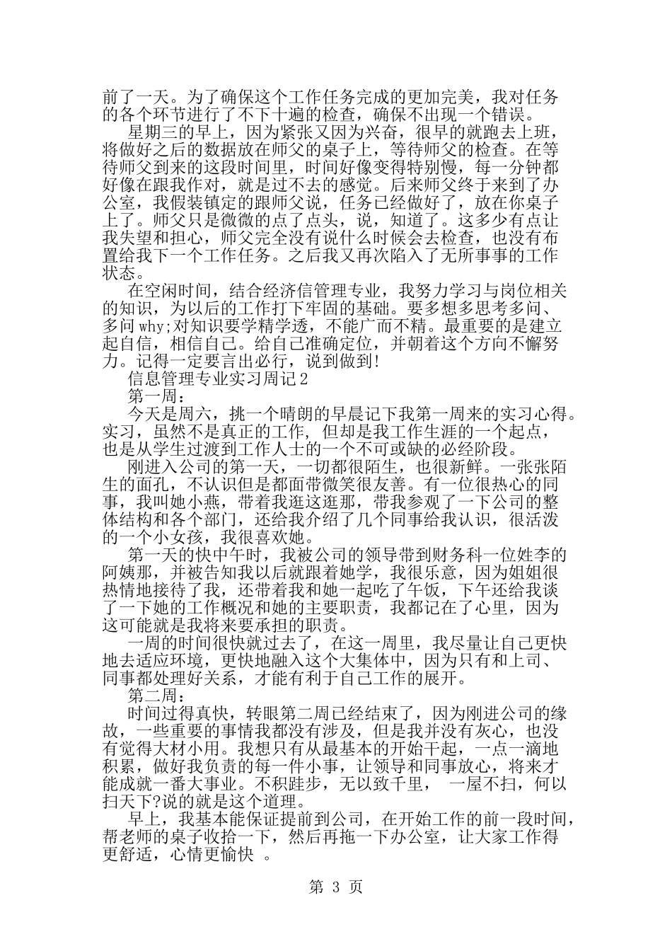 信息管理专业实习周记-精选范文_第3页